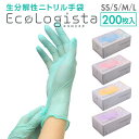 エコロジスタ（生分解性NBRニトリルディスポーザブル手袋) 200枚入 SS S M L 三興化学工業 Ecologista 生分解性 加硫促進剤フリー AFグローブ 手袋 SDGs CO2削減 食品衛生法適合