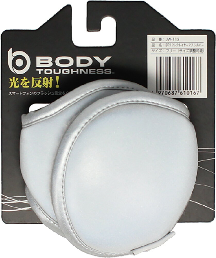おたふく手袋 BT リフレクトイヤーマフ JW-113 シルバー フリーサイズ ヘルメット使用可 コンパクト 反射材