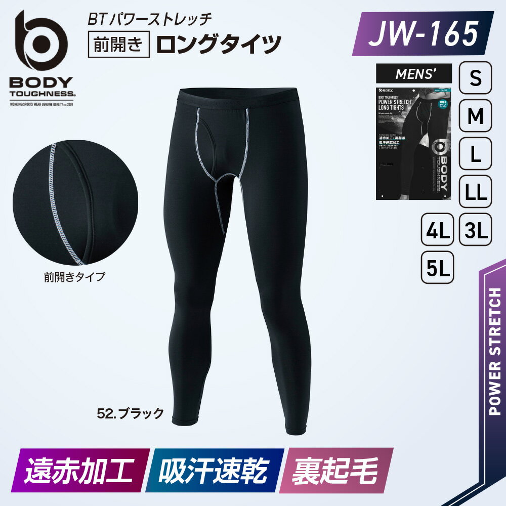 【5着以上で送料無料】おたふく手袋 BTパワーストレッチ 前開き ロングタイツ JW-165 遠赤加工 裏起毛 吸汗速乾 ブラック S〜3L