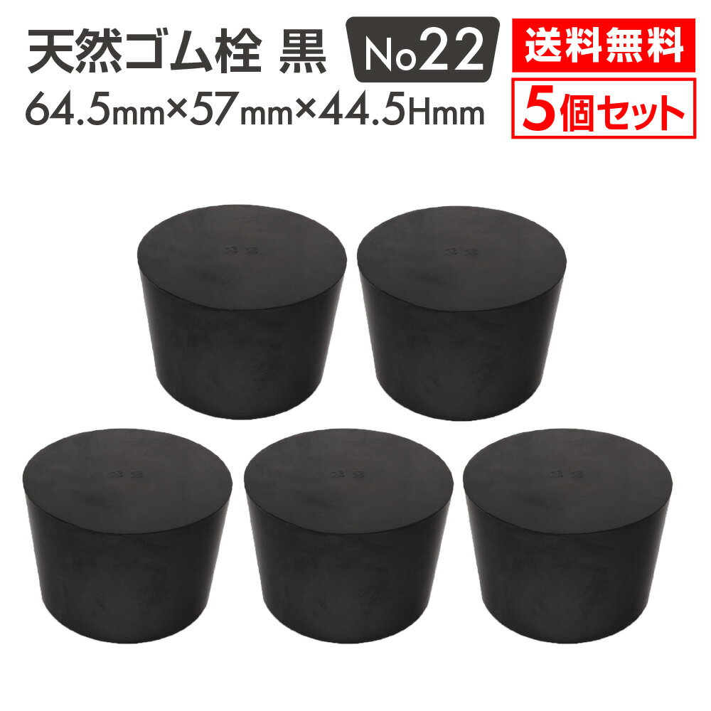 Rakuten - 【送料無料】天然ゴム栓 黒 No22 5個セット 64.5mm×57mm×44.5Hmm