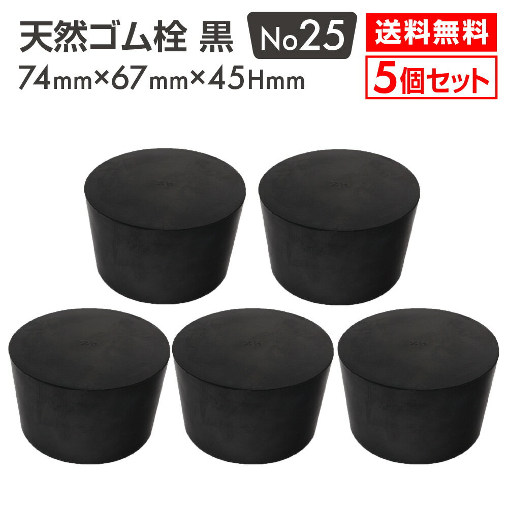 Rakuten - 【送料無料】天然ゴム栓 黒 No25 5個セット 74mm×67mm×45Hmm