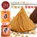 【 信州味噌 味比べ(甘口・辛口)味噌セット 2kg (各1kg)】 信州味噌 食べ比べ みそ ギフト 贈答 セット 詰め合わせ 2種セット 米麹 大豆 発酵食...