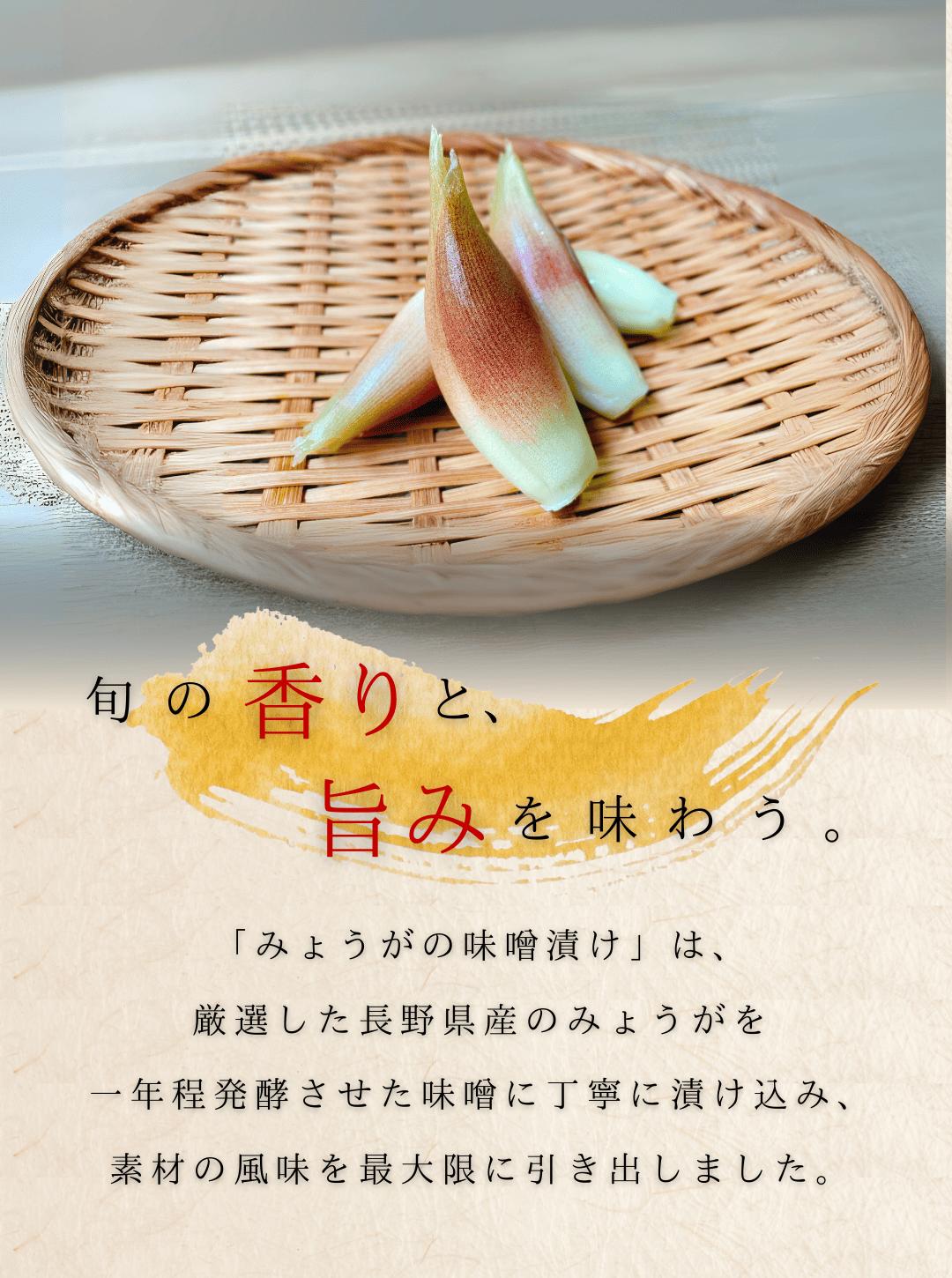 【 香り豊かなみょうがの味噌漬け 】 茗荷 みょうが 味噌漬け みそ漬け ミョウガ ...