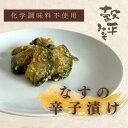 【長野県産丸ナスの辛子漬け】 茄子 漬物 茄子の辛子漬け なすのからし漬け 辛子漬け茄子 丸ナス 国産茄子 老舗の味 伝統 和食 お取り寄せ 漬物 ギフト 無添加漬物 長期熟成 保存食 ピリ辛 夏野菜 健康 漬物 発酵食品 郷土料理 ご当地漬物 こだわり漬物 本格辛子漬け