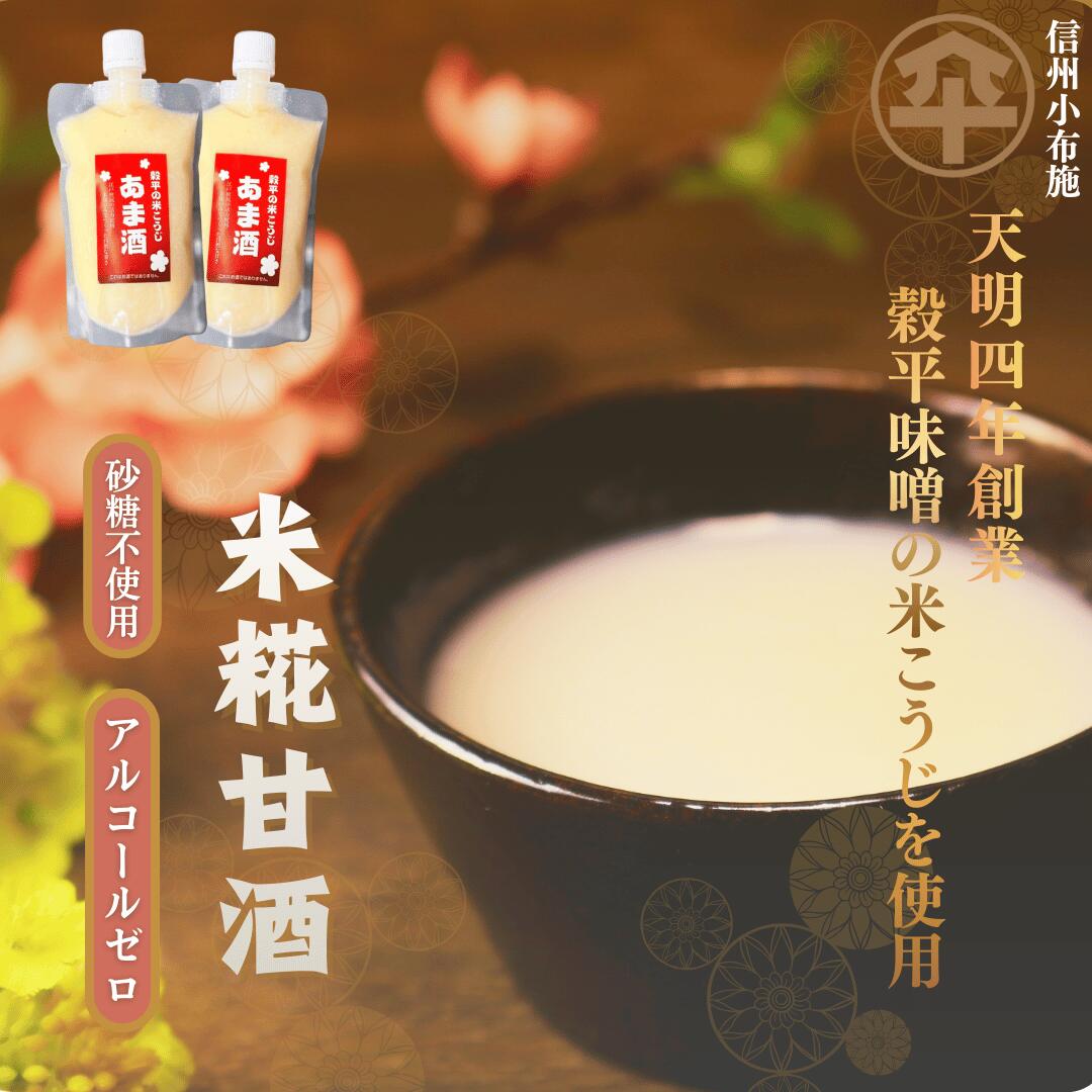 【 老舗が送る極上の甘酒 】 甘酒 米麹 国産 無添加 砂糖不使用 飲む美容液 贈答 あまざけ 麹 米 米こうじ 米麹甘酒 低カロリー 甘酒 パック ギフト ノンアルコール お取り寄せ 美味しい おいしい ひな祭り 信州 甘酒 オーガニック 栄養成分 表 米麹 味噌