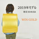 【最速2019年ランドセル販売】ゴールド ランドセル 男の子 2019年度ランドセル WIN-GOLDランドセル 【最速2019年ランドセル販売】ゴールド ランドセル 男の子 2019年度ランドセル WIN-GOLDランドセル