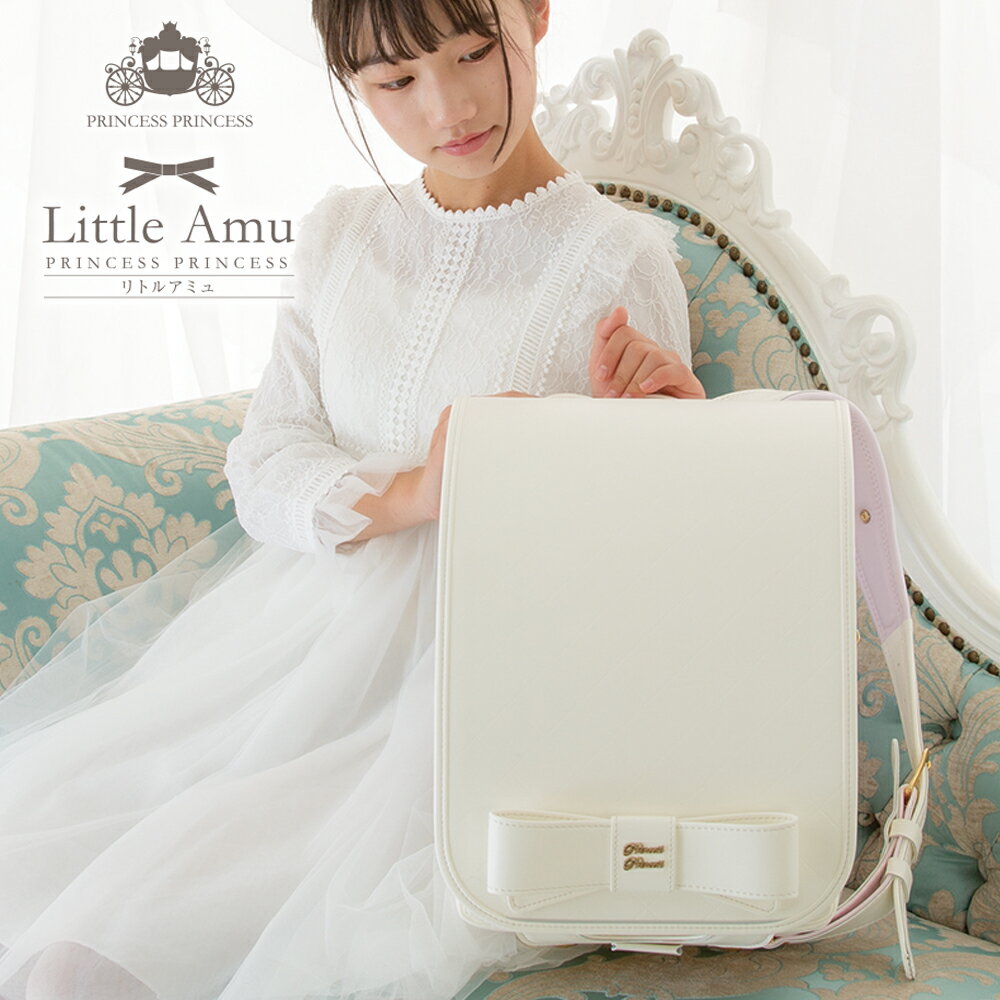 楽天コクホーWEB 楽天市場店ランドセル 女の子 2025 LittleAmu リトルアミュ プリンセスプリンセス 入学祝い 人気 可愛い ゴールド 新作 ブランド ハート リボン A4フラットファイル ピンク サックス パープル 入学祝い 送料無料 日本製 売れ筋 豪華 Newカラー 限定 コクホー