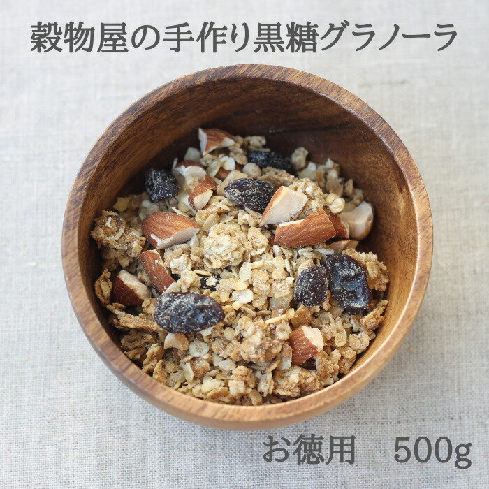 【 送料無料 】 穀物屋の手作りグラノーラ お徳用 500g グラノーラ お得 オートミール オーツ麦 朝食 美味しい 手軽 ごはん フルーツグラノーラ 黒糖 アーモンド レーズン 素焼きアーモンド シリアル ダイエット食 ダイエット 食事 無添加 無添加おやつ ヘルシーフード