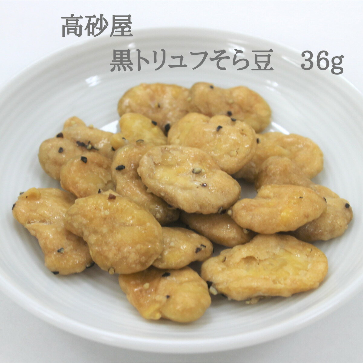 【スーパーSALE限定30％OFF】　黒トリュフそら豆　36g