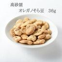 オレガノそら豆　36g