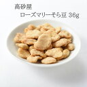 ローズマリーそら豆　36g