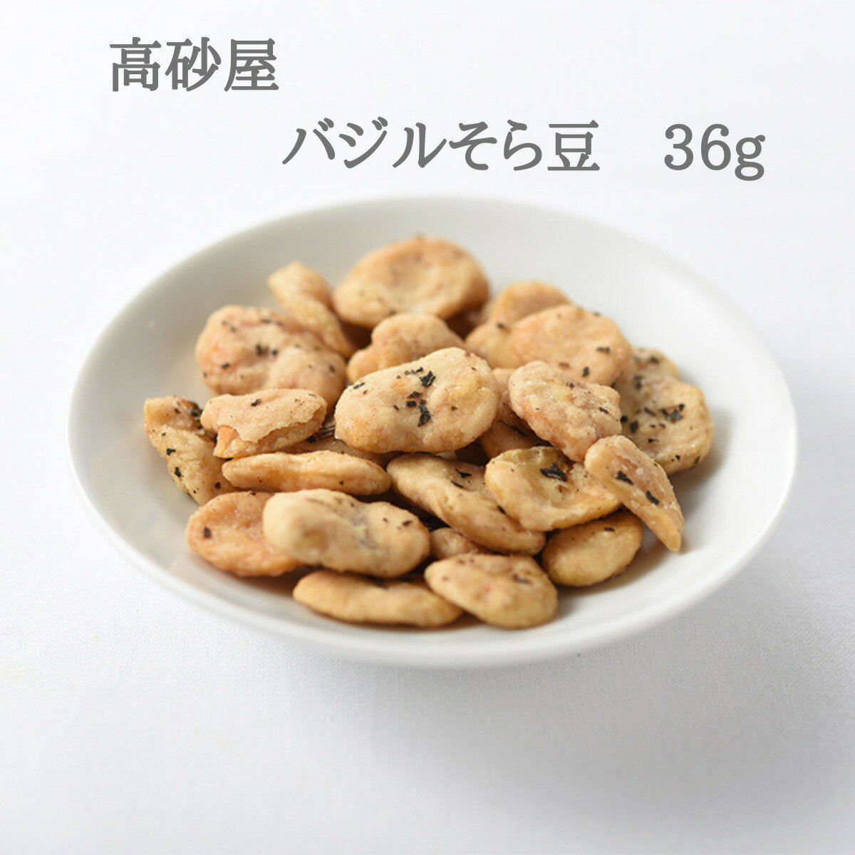 バジルそら豆　36g