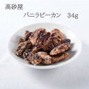 バニラピーカン 34g そら豆 お菓子 ピーカンナッツ バニラ 高砂屋 豆菓子 ギフト 手土産 豆 菓子 乾燥 お茶請け 茶菓子 お茶菓子 九州 銘菓 お土産 土産 おやつ 美味しいお菓子 美味しい和菓子 取り寄せ お取り寄せお菓子 お取り寄せ おつまみ