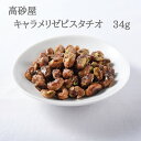 キャラメリゼピスタチオ 34g ピスタチオ キャラメリゼ キャラメル お菓子 高砂屋 豆菓子 ギフト 手土産 豆 菓子 お茶請け 茶菓子 お茶菓子 九州 銘菓 お土産 土産 おやつ 美味しいお菓子 美味しい和菓子 取り寄せ お取り寄せお菓子 お取り寄せ おつまみ プレゼント 手土産