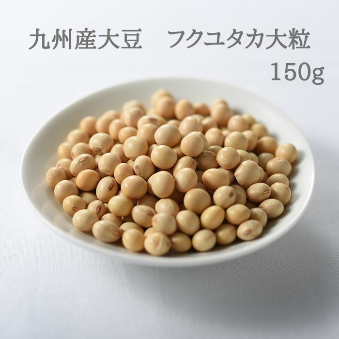 大豆　国産　九州産　ふくゆたか　大粒　150g