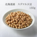 大豆　国産　小粒　北海道産　スズマル　150g