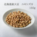 大豆 小粒 国産 北海道産 ユキシズカ 150g