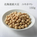 大豆　国産　北海道産　ユキホマレ　150g