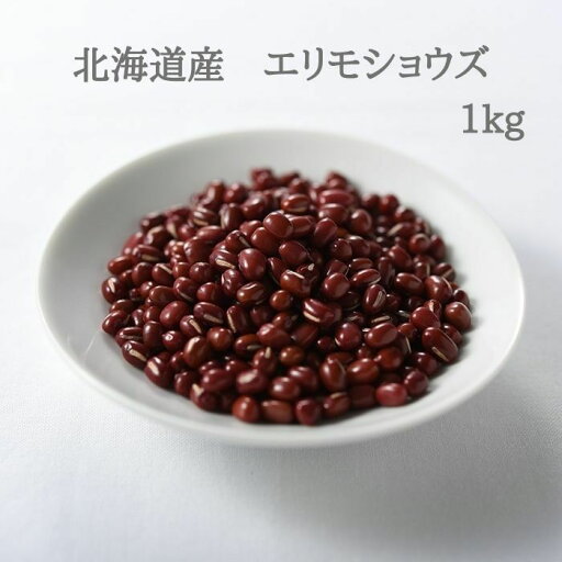 小豆 あずき 北海道産 エリモショウズ 1kg 小豆 あずき 北海道産 エリモショウズ 1kg