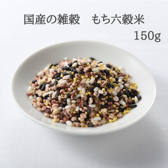 国産の雑穀　もち六穀米　150g