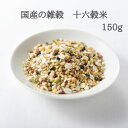 国産の雑穀　十六穀米　150g