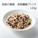 国産の雑穀　食物繊維ブレンド　150g