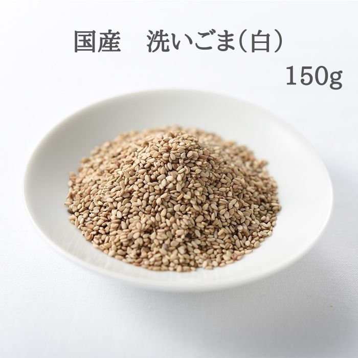 国産 ごま ゴマ 胡麻 洗いごま(白) 150g