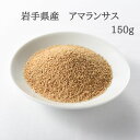 岩手県産アマランサス　150g