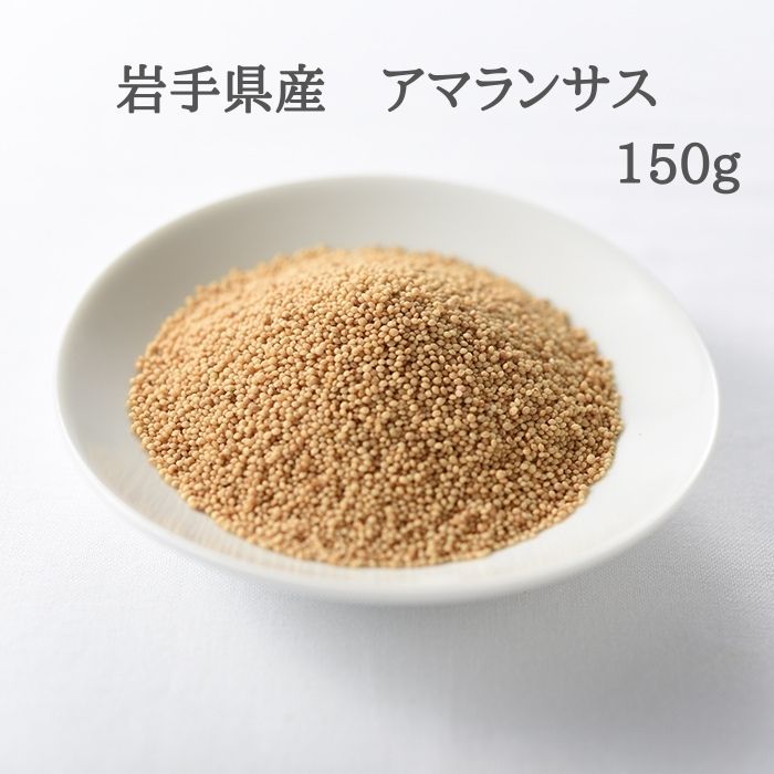 雑穀 雑穀米 国産 岩手県産 アマランサス 150g