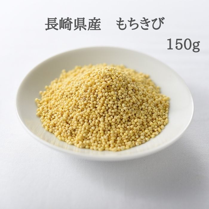 雑穀 雑穀米 きび 国産 長崎県産 もちきび 150g