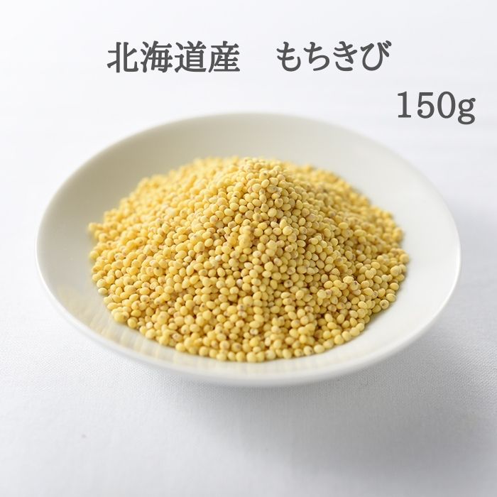 雑穀 雑穀米 きび 国産 北海道産 もちきび 150g