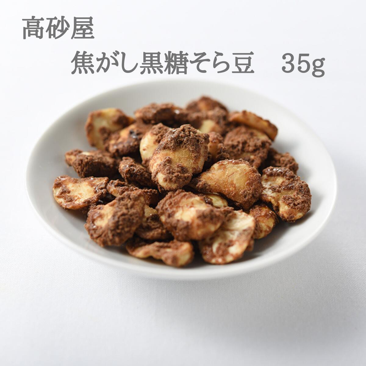 焦がし黒糖そら豆 35g