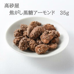 焦がし黒糖アーモンド　35g