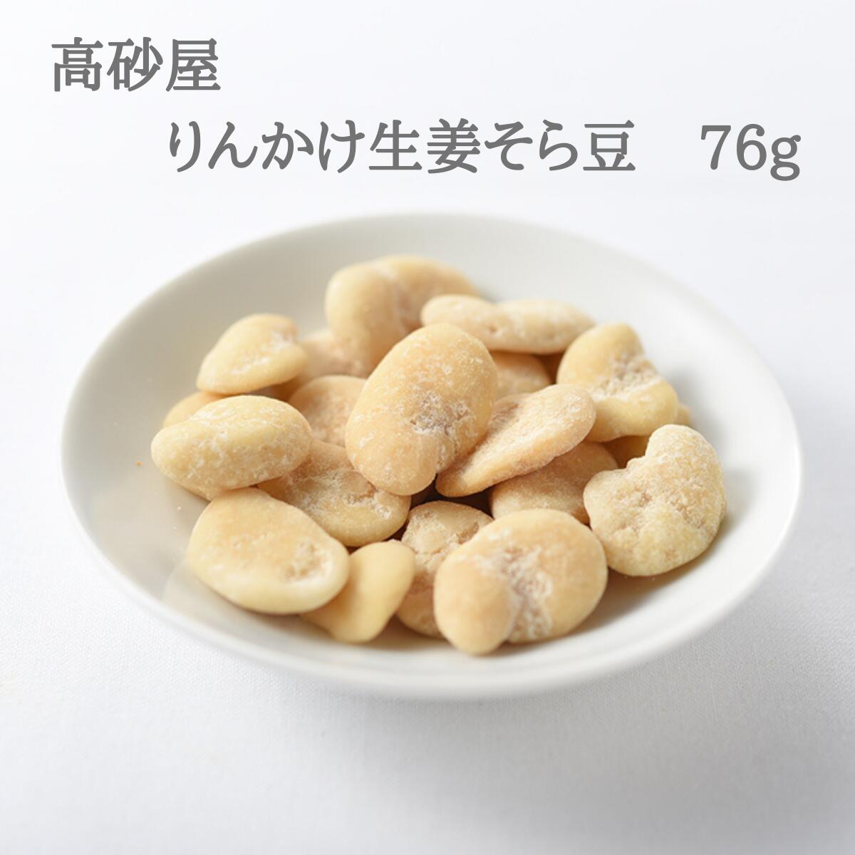 りんかけ生姜そら豆 76g