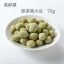 抹茶黒大豆　76g