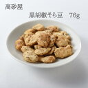 商品情報名称豆菓子原材料名そら豆（オーストラリア産）、寒梅粉、小麦粉、植物油脂（菜種油）、砂糖、水飴、食塩、黒胡椒内容量76gサイズ縦13.0×横11.0×高さ1.5cm賞味期限製造から120日保存方法直射日光、及び高温多湿の所での保存はさけてください。製造者株式会社高砂屋佐賀県鳥栖市藤木町字若桜9-7　TEL:0942-84-1231 ※本製品は、大豆・落花生・小麦粉を使用した設備で製造しています。 高砂屋は、昭和初期より豆菓子屋を営んでまいりました。 その昔、福岡県、佐賀県はそら豆の産地でした。温暖な気候と豊かな水に恵まれた土地柄ゆえのこと。 豆菓子の原料は、世界中の産地に足を運び、選びぬいた最良の「そら豆」を使用しています。 選びぬいたそら豆の旨みをそのままに、独自の味つけで、さっくりと仕上げています。黒胡椒そら豆　76g 豆菓子　高砂屋　贈答用　お茶請け　御中元　御歳暮　手土産　プレゼント　そら豆　黒胡椒　おつまみ　 素揚げした肉厚のそら豆に衣をつけて、さらにローストすることによって、サクッとした食感に仕上げています。ピリッとした黒胡椒の風味がお酒にもよく合います。ぼる塾のYoutubeチャンネルにてご紹介いただきました！高砂屋は、昭和初期より豆菓子屋を営んで参りました。その昔、福岡県、佐賀県はそら豆の産地でした。温暖な気候と豊かな水に恵まれた土地柄ゆえのこと。甘いお菓子が貴重だった時代に、そら豆の旨味を活かした豆菓子ができないか、と試行錯誤の末誕生し、今では九州銘菓として知られるまでになりました。高砂屋のそら豆菓子の製造は、乾燥させた状態のそら豆を輸入するところから始まります。自社内で皮むきから味つけ、最終製品まですべてを一貫して製造しておりますので、鮮度が高く豆本来の風味を味わって頂けます。 12