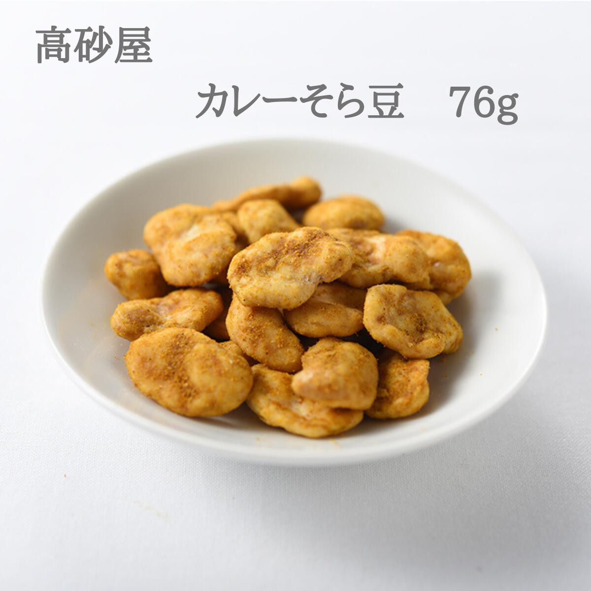 カレーそら豆 76g