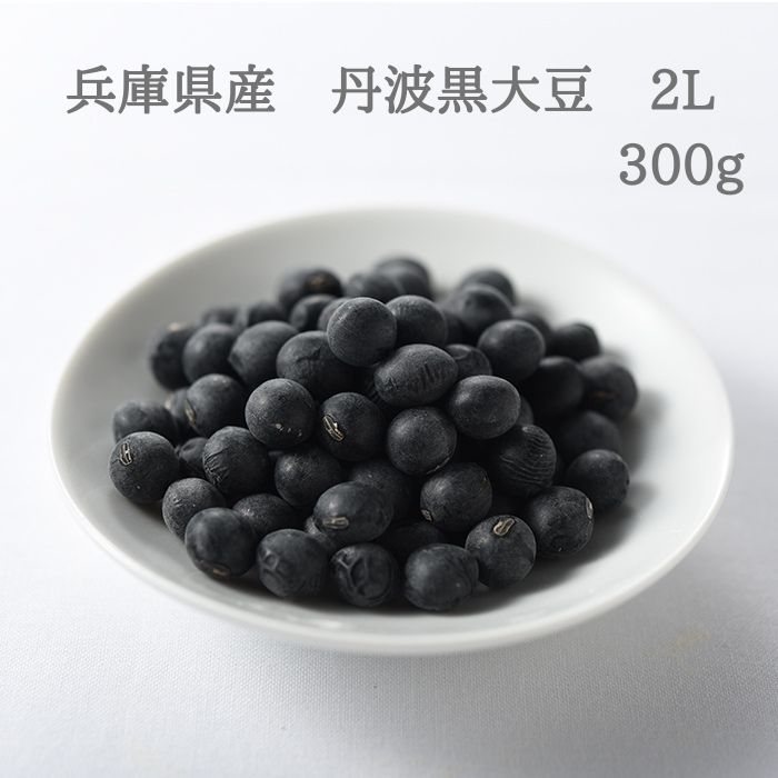 兵庫県産丹波黒大豆 2L 300g