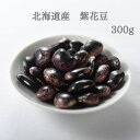 北海道産 紫花豆 300g
