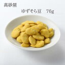 商品情報名称豆菓子原材料名そら豆（オーストラリア産）、グラニュー糖、水飴、植物油脂（菜種油）、ゆずパウダー／ウコン色素内容量76gサイズ縦13.0×横11.0×高さ1.5cm賞味期限製造から120日保存方法直射日光、及び高温多湿の所での保存はさけてください。製造者株式会社高砂屋佐賀県鳥栖市藤木町字若桜9-7　TEL:0942-84-1231 ※本製品は、大豆・落花生・小麦粉を使用した設備で製造しています。 高砂屋は、昭和初期より豆菓子屋を営んでまいりました。 その昔、福岡県、佐賀県はそら豆の産地でした。温暖な気候と豊かな水に恵まれた土地柄ゆえのこと。 豆菓子の原料は、世界中の産地に足を運び、選びぬいた最良の「そら豆」を使用しています。 選びぬいたそら豆の旨みをそのままに、独自の味つけで、さっくりと仕上げています。ゆずそら豆　76g 豆菓子　高砂屋　贈答用　お茶請け　御中元　御歳暮　手土産　プレゼント　そら豆　ゆず　柚子　　　 香り豊かなゆずの風味とカリッとした食感がお楽しみいただけます。グラニュー糖と水あめを使った糖蜜でりんかけしました。ゆずの粉にこだわり、さっぱりと甘さ控えめに仕上げています。高砂屋は、昭和初期より豆菓子屋を営んで参りました。その昔、福岡県、佐賀県はそら豆の産地でした。温暖な気候と豊かな水に恵まれた土地柄ゆえのこと。甘いお菓子が貴重だった時代に、そら豆の旨味を活かした豆菓子ができないか、と試行錯誤の末誕生し、今では九州銘菓として知られるまでになりました。高砂屋のそら豆菓子の製造は、乾燥させた状態のそら豆を輸入するところから始まります。自社内で皮むきから味つけ、最終製品まですべてを一貫して製造しておりますので、鮮度が高く豆本来の風味を味わって頂けます。 12