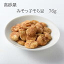 商品情報名称豆菓子原材料名そら豆（オーストラリア産）、グラニュー糖、植物油脂（菜種油）、みそ（大麦、大豆、食塩）／香辛料、調味料（アミノ酸等）、甘味料（ステビア、甘草）、保存料（ソルビン酸K）、ビタミンB2内容量76gサイズ縦13.0×横11.0×高さ1.5cm賞味期限製造から120日保存方法直射日光、及び高温多湿の所での保存はさけてください。製造者株式会社高砂屋佐賀県鳥栖市藤木町字若桜9-7　TEL:0942-84-1231 ※本製品は、大豆・落花生・小麦粉を使用した設備で製造しています。 高砂屋は、昭和初期より豆菓子屋を営んでまいりました。 その昔、福岡県、佐賀県はそら豆の産地でした。温暖な気候と豊かな水に恵まれた土地柄ゆえのこと。 豆菓子の原料は、世界中の産地に足を運び、選びぬいた最良の「そら豆」を使用しています。 選びぬいたそら豆の旨みをそのままに、独自の味つけで、さっくりと仕上げています。みそっ子そら豆　76g 豆菓子　高砂屋　贈答用　お茶請け　御中元　御歳暮　手土産　プレゼント　そら豆　みそ　　 香ばしいみその味とほどよい甘さ、そら豆の風味が口の中にふわりと広がります。こだわりの国産の麦みそを使ってりんかけし、グラニュー糖で仕上げました。高砂屋は、昭和初期より豆菓子屋を営んで参りました。その昔、福岡県、佐賀県はそら豆の産地でした。温暖な気候と豊かな水に恵まれた土地柄ゆえのこと。甘いお菓子が貴重だった時代に、そら豆の旨味を活かした豆菓子ができないか、と試行錯誤の末誕生し、今では九州銘菓として知られるまでになりました。高砂屋のそら豆菓子の製造は、乾燥させた状態のそら豆を輸入するところから始まります。自社内で皮むきから味つけ、最終製品まですべてを一貫して製造しておりますので、鮮度が高く豆本来の風味を味わって頂けます。 12