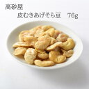 商品情報名称豆菓子原材料名そら豆（オーストラリア産）、植物油脂（菜種油）、食塩（フランス、ゲランドの塩）内容量76gサイズ縦13.0×横11.0×高さ1.5cm賞味期限製造から120日保存方法直射日光、及び高温多湿の所での保存はさけてください。製造者株式会社高砂屋佐賀県鳥栖市藤木町字若桜9-7　TEL:0942-84-1231 ※本製品は、大豆・落花生・小麦粉を使用した設備で製造しています。 高砂屋は、昭和初期より豆菓子屋を営んでまいりました。 その昔、福岡県、佐賀県はそら豆の産地でした。温暖な気候と豊かな水に恵まれた土地柄ゆえのこと。 豆菓子の原料は、世界中の産地に足を運び、選びぬいた最良の「そら豆」を使用しています。 選びぬいたそら豆の旨みをそのままに、独自の味つけで、さっくりと仕上げています。皮むきあげそら豆　76g 豆菓子　高砂屋　贈答用　お茶請け　御中元　御歳暮　手土産　プレゼント　そら豆　あげそら豆　ギフト　 そら豆独特の香ばしさとカリカリ感が特長です。揚げただけのそら豆に、こだわりの塩だけで味つけしました。そら豆本来の旨みを生かしたシンプルな味です。高砂屋は、昭和初期より豆菓子屋を営んで参りました。その昔、福岡県、佐賀県はそら豆の産地でした。温暖な気候と豊かな水に恵まれた土地柄ゆえのこと。甘いお菓子が貴重だった時代に、そら豆の旨味を活かした豆菓子ができないか、と試行錯誤の末誕生し、今では九州銘菓として知られるまでになりました。高砂屋のそら豆菓子の製造は、乾燥させた状態のそら豆を輸入するところから始まります。自社内で皮むきから味つけ、最終製品まですべてを一貫して製造しておりますので、鮮度が高く豆本来の風味を味わって頂けます。 12