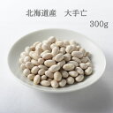 北海道産 大手亡 300g