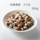 北海道産 とら豆 300g
