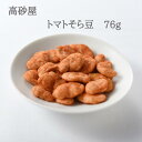 商品情報名称豆菓子原材料名そら豆（オーストラリア産）、寒梅粉、小麦粉、トマトパウダー、植物油脂（菜種油）、水飴、オリーブ油、食塩（ゲランドの海水塩）内容量76gサイズ縦13.0×横11.0×高さ1.5cm賞味期限製造から120日保存方法直射日光、及び高温多湿の所での保存はさけてください。製造者株式会社高砂屋佐賀県鳥栖市藤木町字若桜9-7　TEL:0942-84-1231 ※本製品は、大豆・落花生・小麦粉を使用した設備で製造しています。 高砂屋は、昭和初期より豆菓子屋を営んでまいりました。 その昔、福岡県、佐賀県はそら豆の産地でした。温暖な気候と豊かな水に恵まれた土地柄ゆえのこと。 豆菓子の原料は、世界中の産地に足を運び、選びぬいた最良の「そら豆」を使用しています。 選びぬいたそら豆の旨みをそのままに、独自の味つけで、さっくりと仕上げています。トマトそら豆　76g 豆菓子　高砂屋　贈答用　お茶請け　御中元　御歳暮　手土産　プレゼント　そら豆　トマト　おつまみ　 素揚げした肉厚のそら豆に衣をつけて、さらにローストすることによって、サクッとした食感に仕上げています。トマトの酸味でさっぱりとしたおいしさです。ぼる塾のYoutubeチャンネルにてご紹介いただきました！高砂屋は、昭和初期より豆菓子屋を営んで参りました。その昔、福岡県、佐賀県はそら豆の産地でした。温暖な気候と豊かな水に恵まれた土地柄ゆえのこと。甘いお菓子が貴重だった時代に、そら豆の旨味を活かした豆菓子ができないか、と試行錯誤の末誕生し、今では九州銘菓として知られるまでになりました。高砂屋のそら豆菓子の製造は、乾燥させた状態のそら豆を輸入するところから始まります。自社内で皮むきから味つけ、最終製品まですべてを一貫して製造しておりますので、鮮度が高く豆本来の風味を味わって頂けます。 12