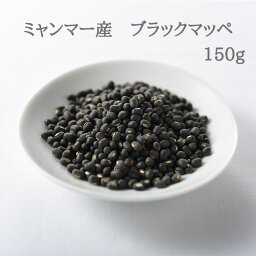 ミャンマー産　ブラックマッペ　150g