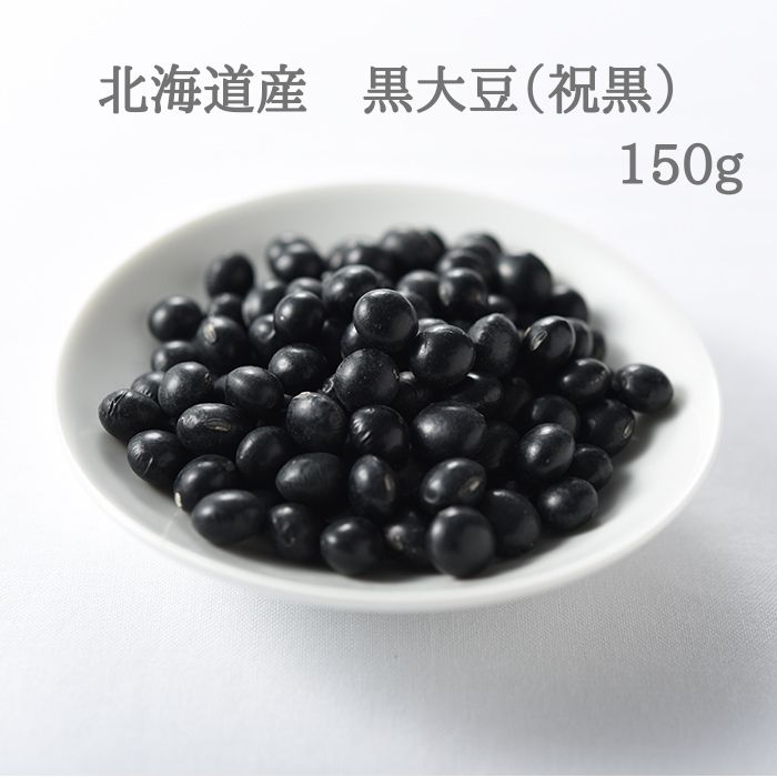 北海道産黒大豆（祝黒）　150g