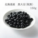 北海道産黒大豆(祝黒) 150g