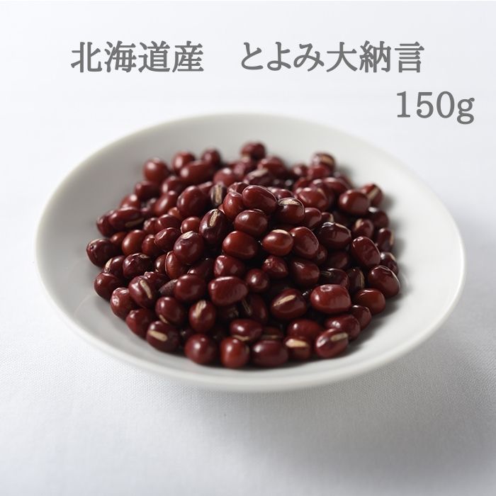 北海道産　とよみ大納言　150g