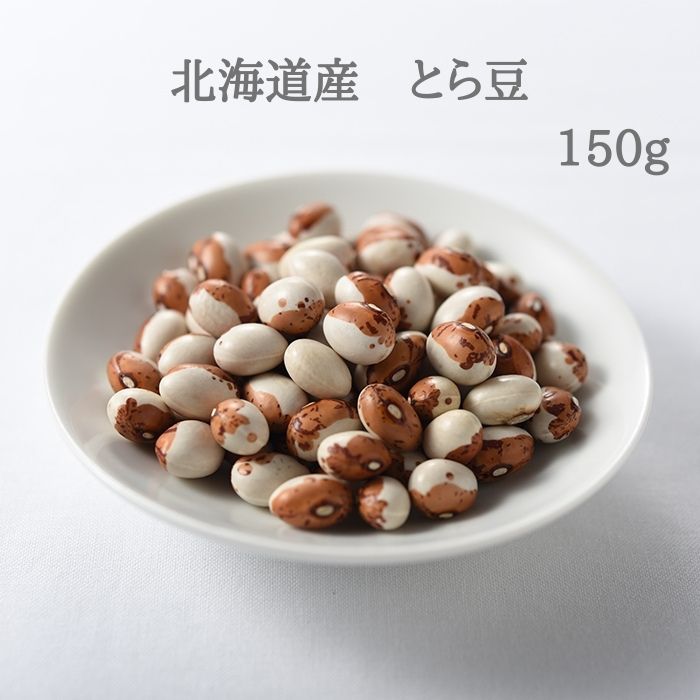 北海道産 とら豆 150g